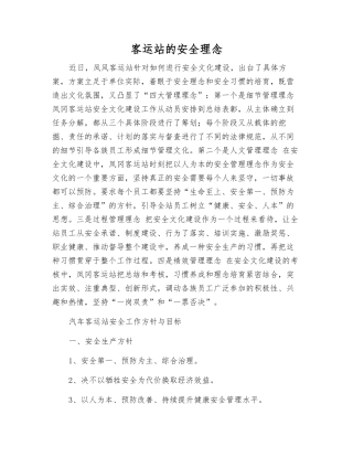 客运站的安全理念