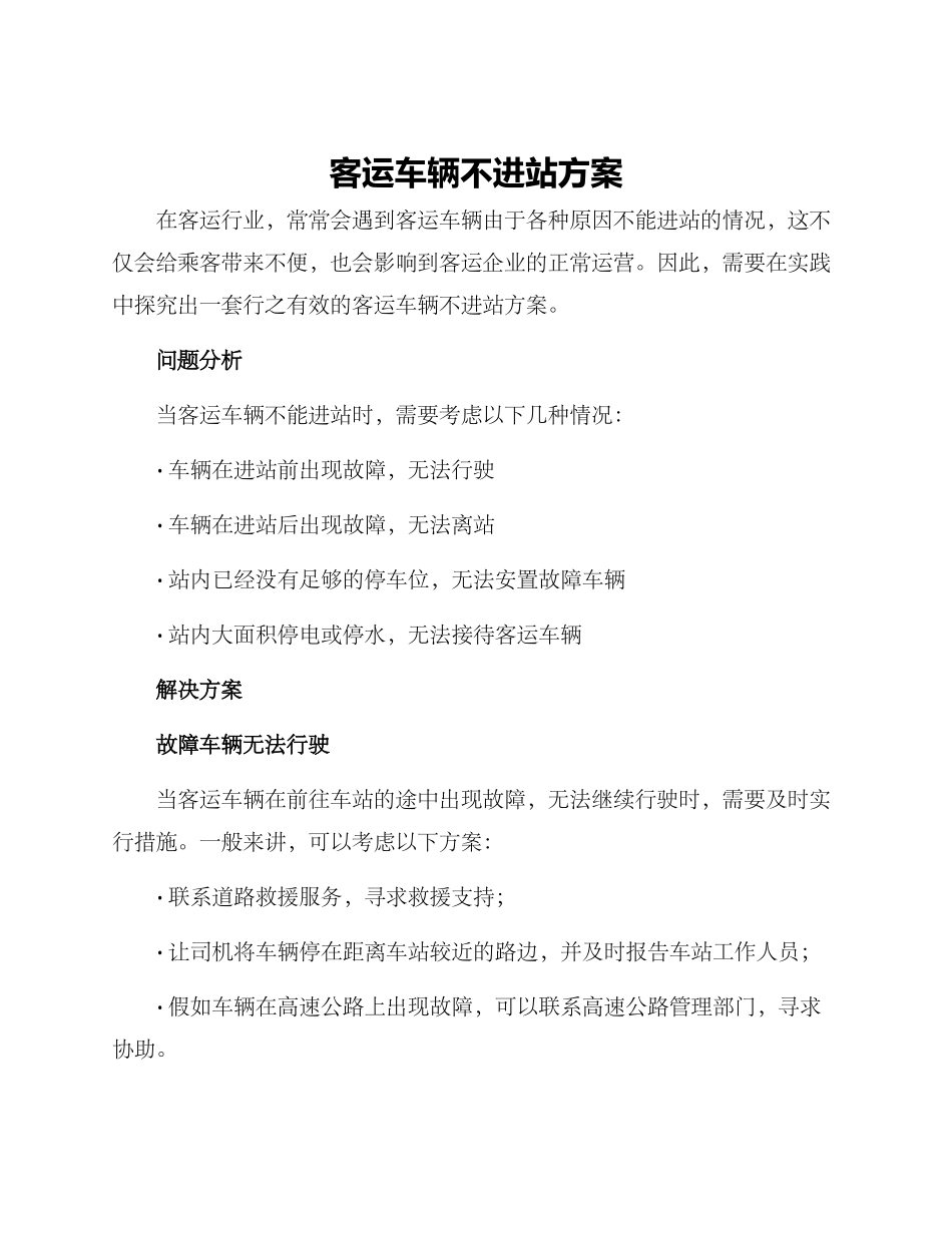 客运车辆不进站方案_第1页