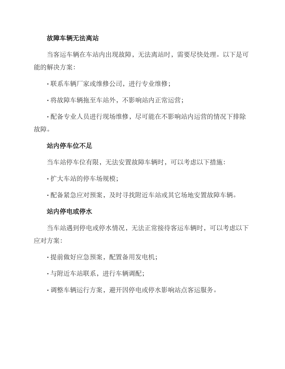 客运车辆不进站方案_第2页