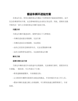 客运车辆不进站方案