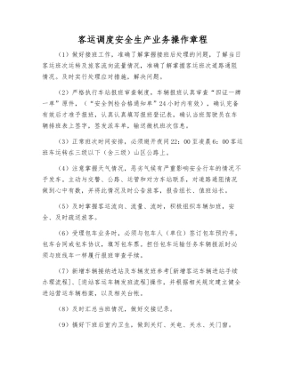 客运调度安全生产业务操作规程