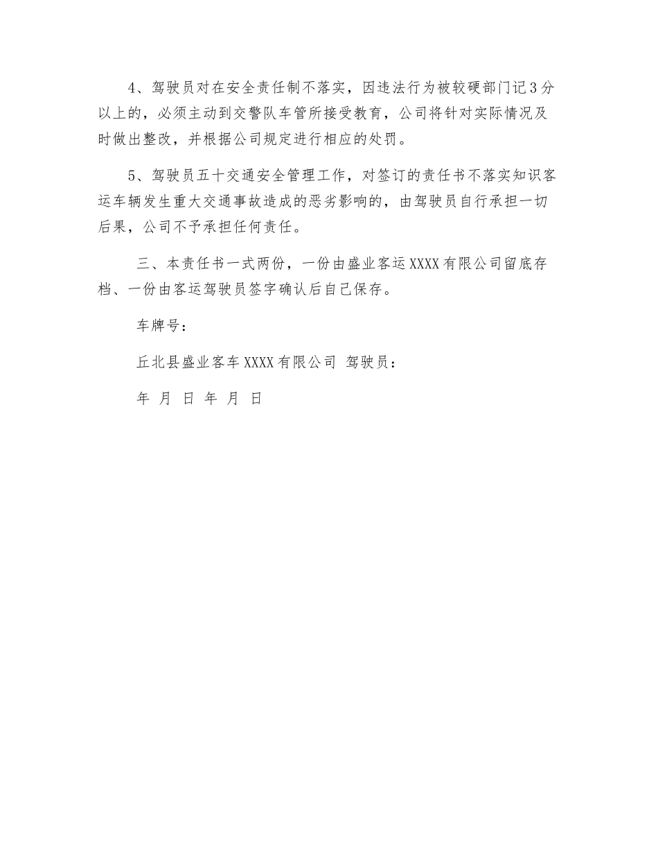客运车辆交通安全责任书_第2页