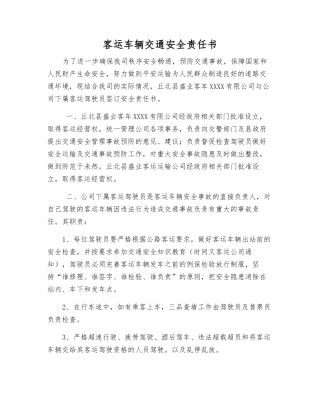客运车辆交通安全责任书