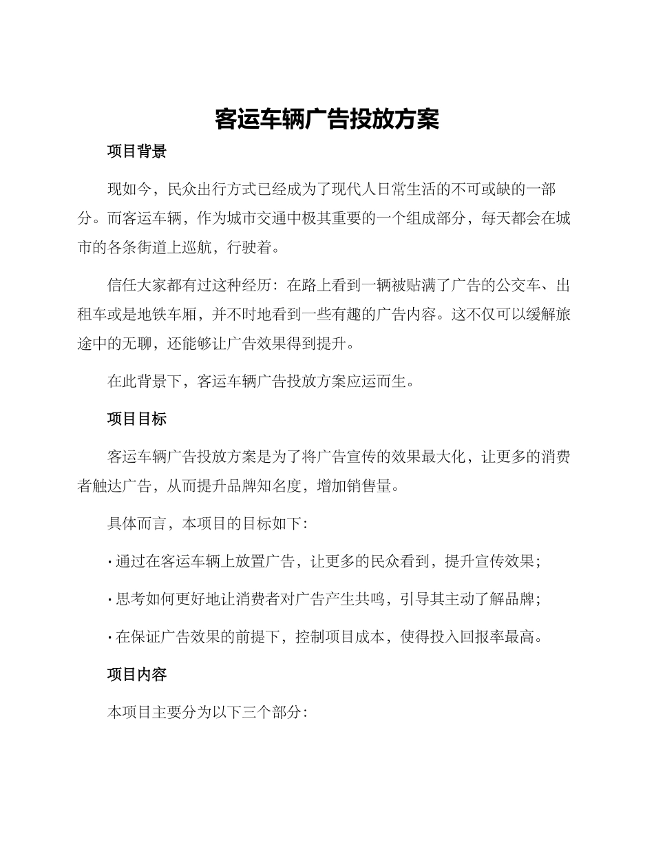 客运车辆广告投放方案_第1页