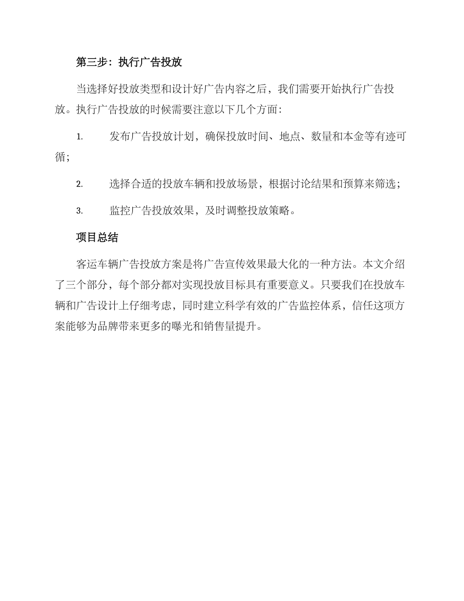 客运车辆广告投放方案_第3页