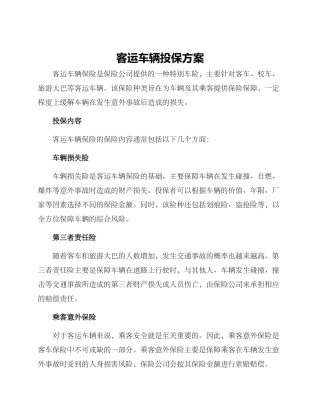 客运车辆投保方案