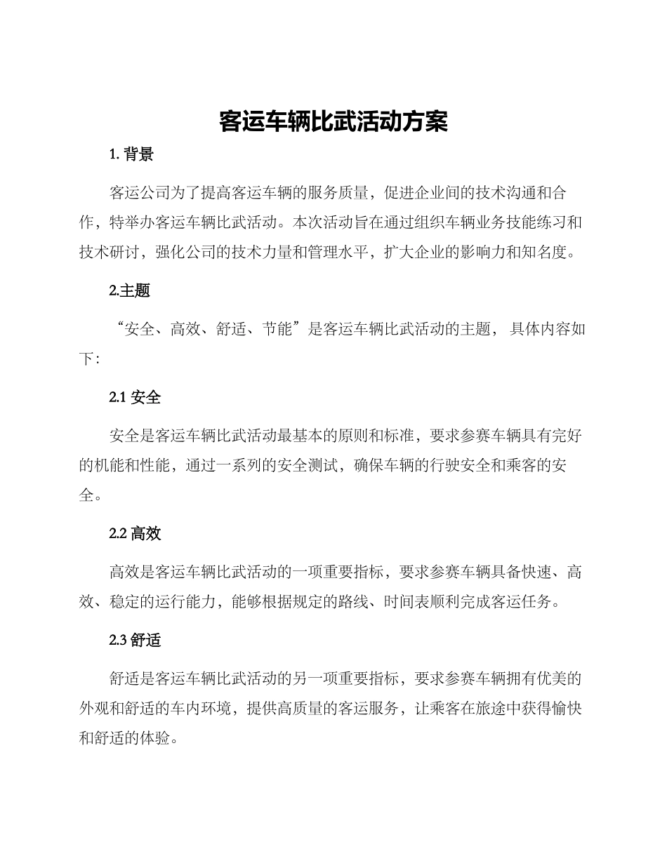 客运车辆比武活动方案_第1页