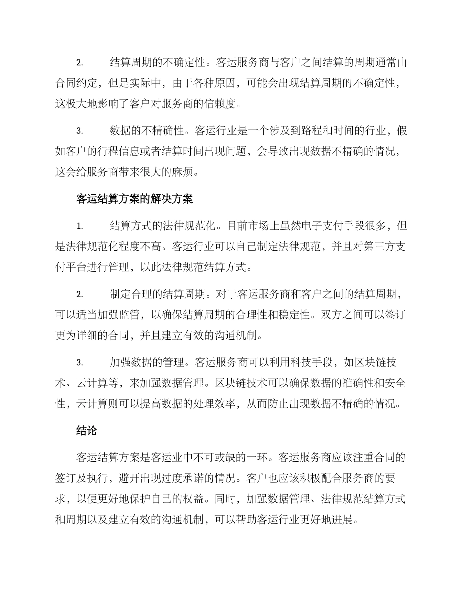 客运结算方案_第2页