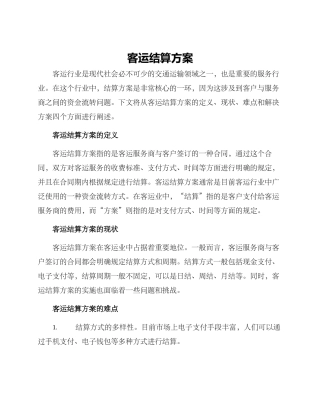 客运结算方案
