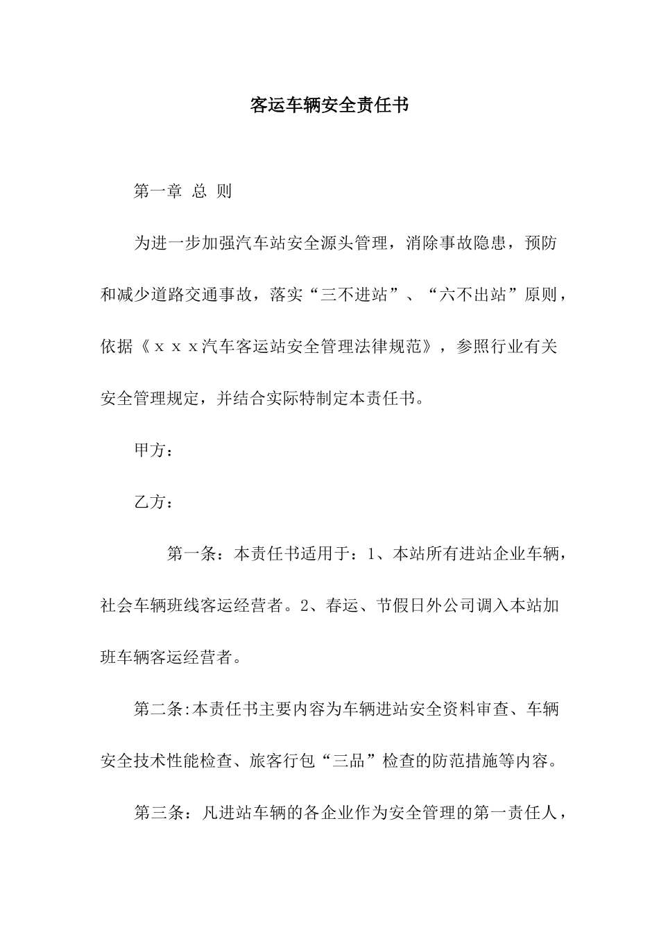 客运车辆安全责任书_第1页