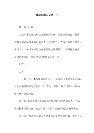 客运车辆安全责任书