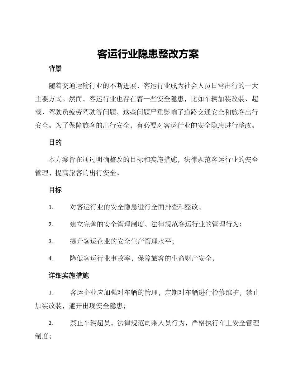 客运行业隐患整改方案_第1页