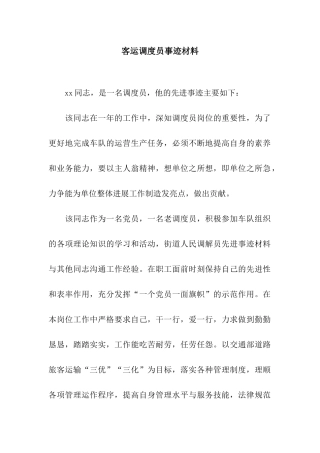 客运调度员事迹材料