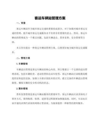 客运车辆站管理方案