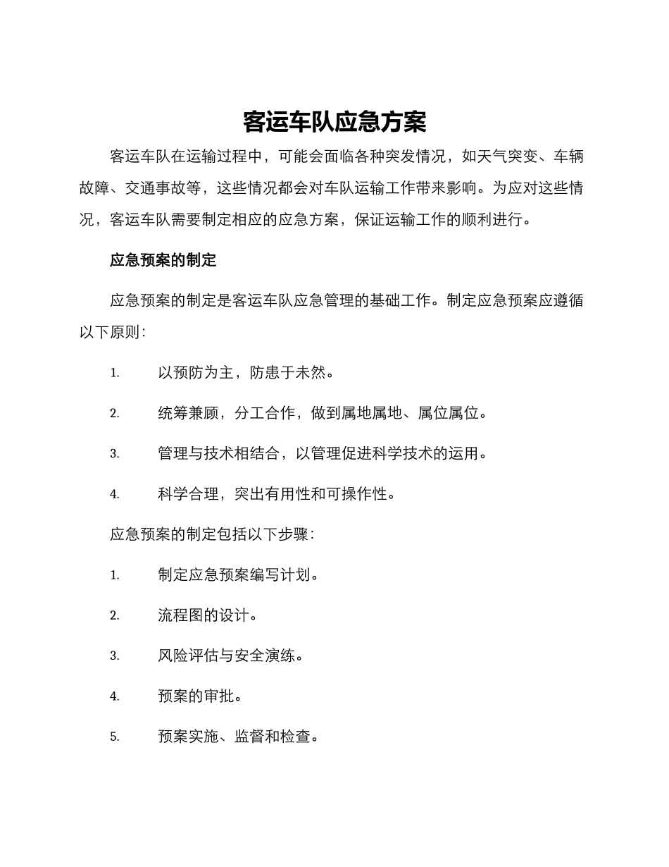 客运车队应急方案_第1页