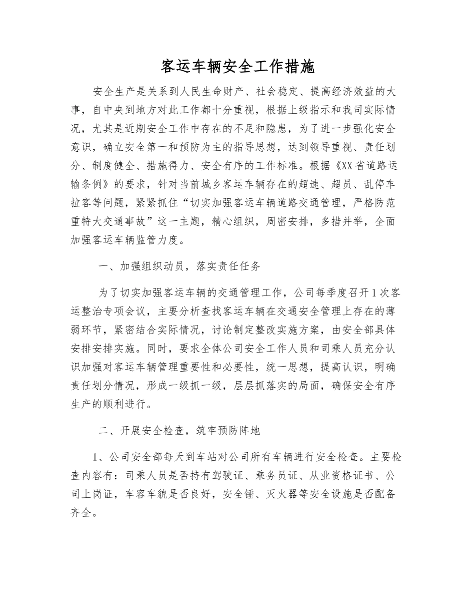 客运车辆安全工作措施_第1页