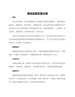 客运运营实施方案