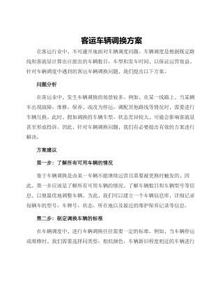 客运车辆调换方案