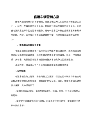客运车辆营销方案