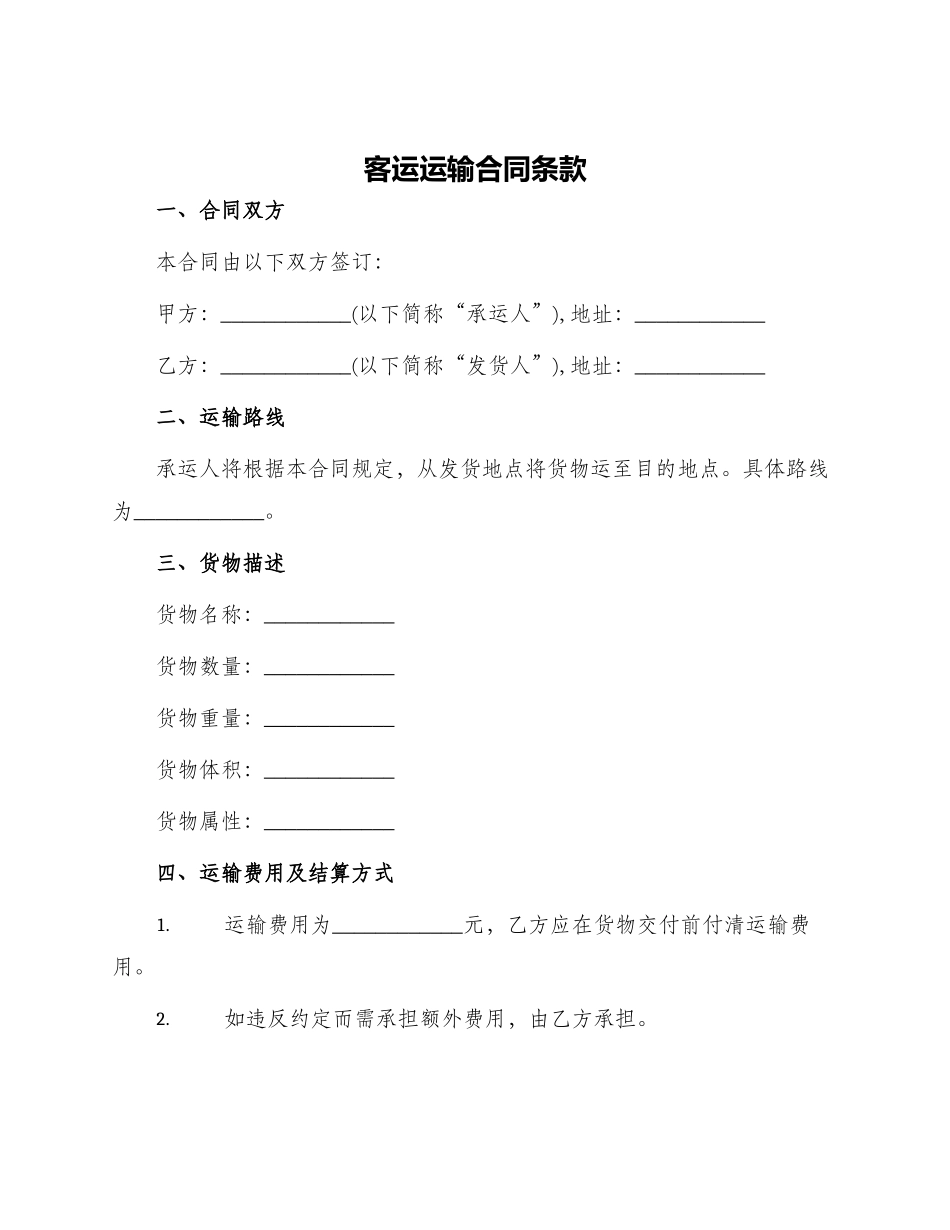 客运运输合同条款_第1页