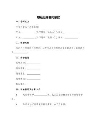 客运运输合同条款
