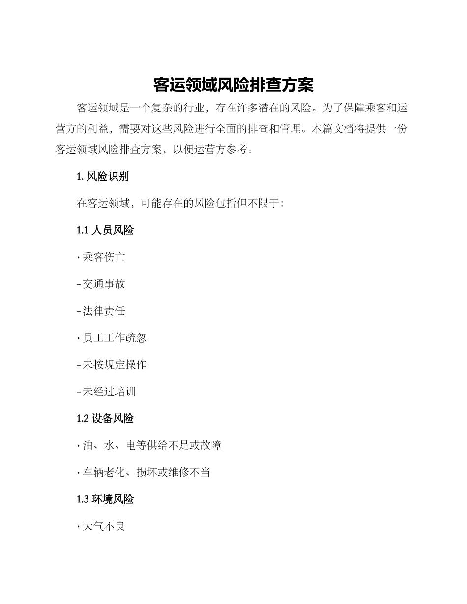 客运领域风险排查方案_第1页