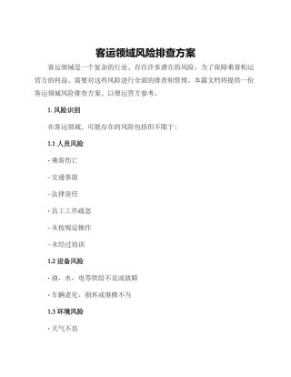 客运领域风险排查方案