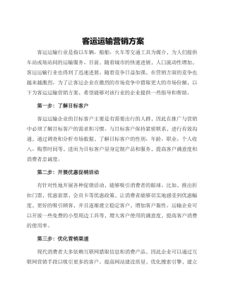 客运运输营销方案
