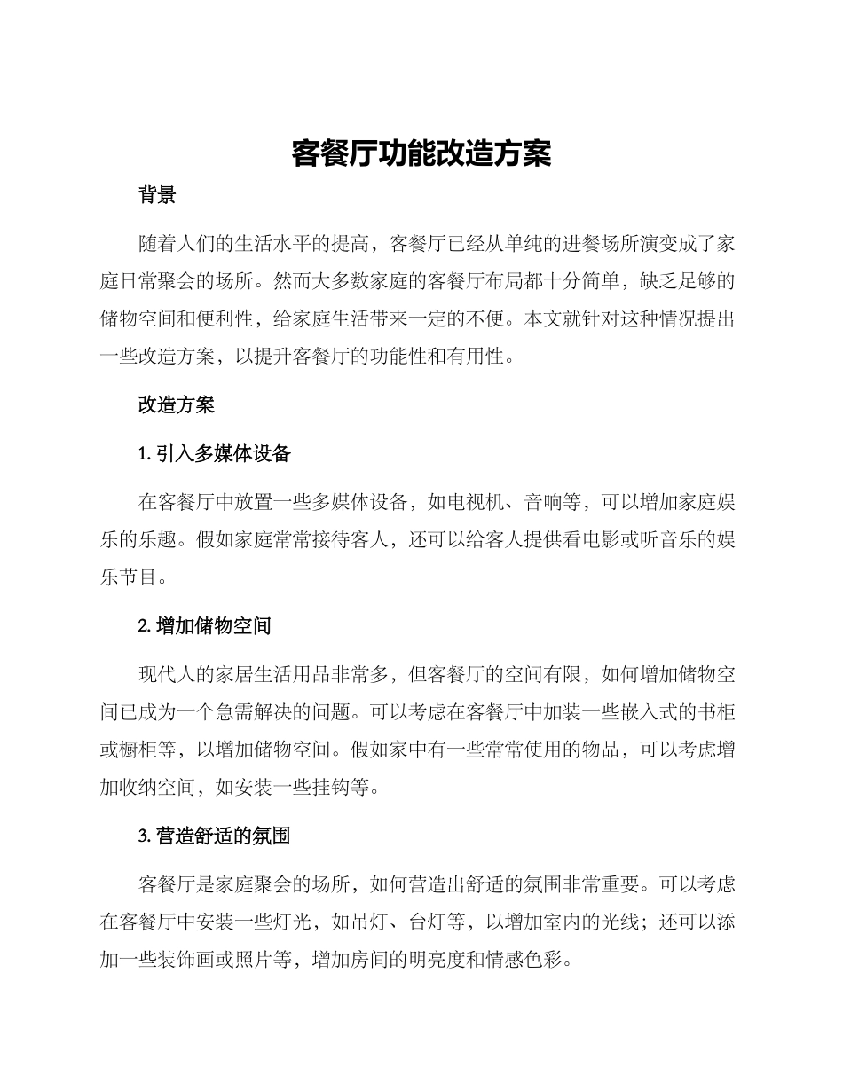 客餐厅功能改造方案_第1页