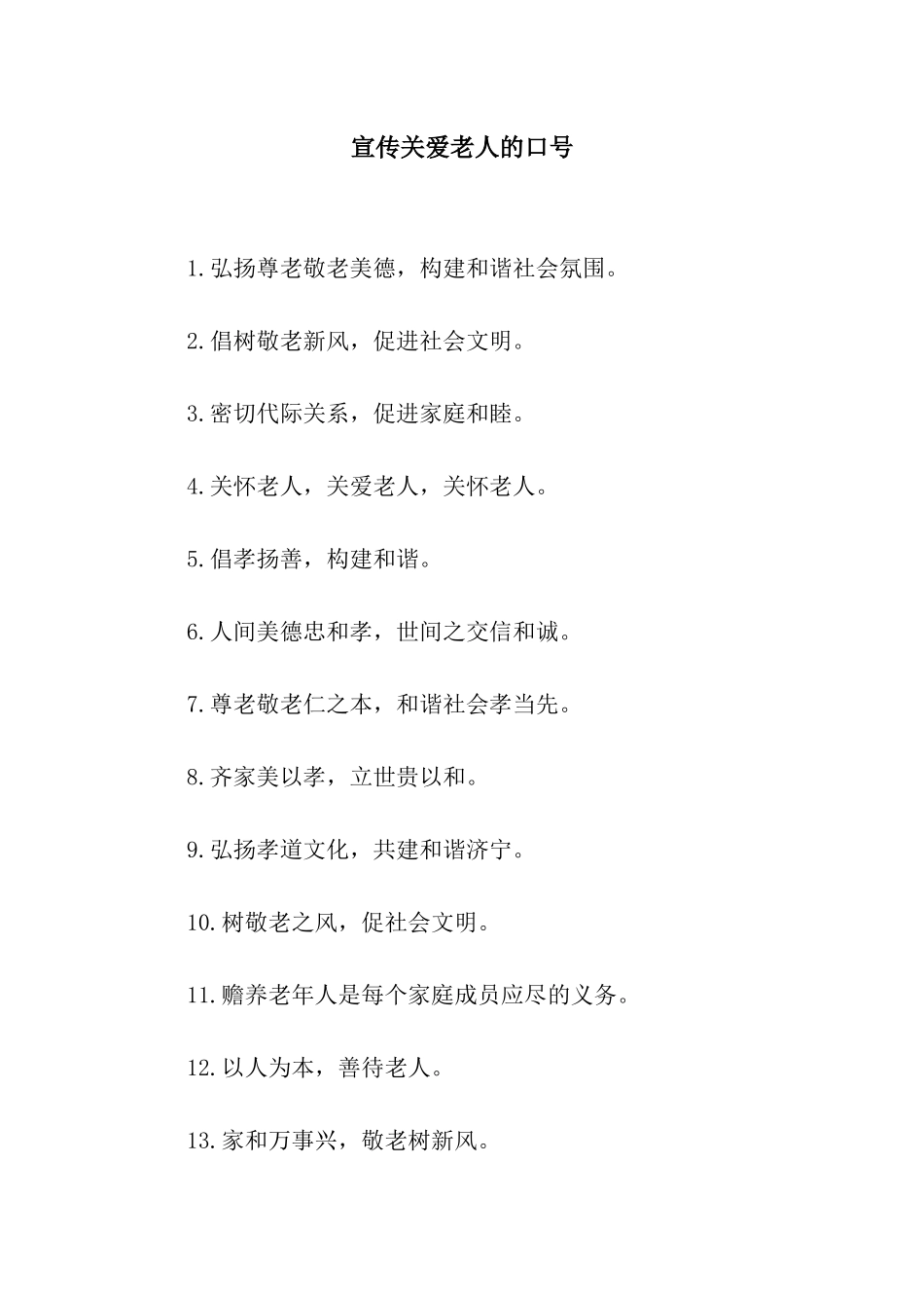 宣传关爱老人的口号_第1页
