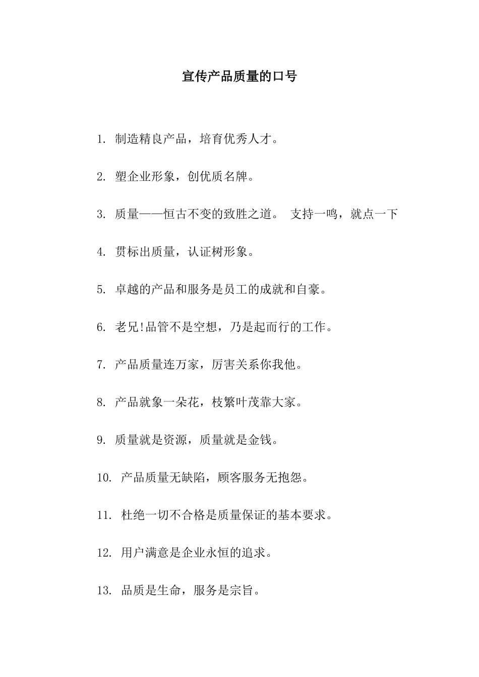 宣传产品质量的口号_第1页