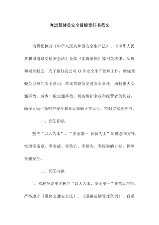 客运驾驶员安全目标责任书范文