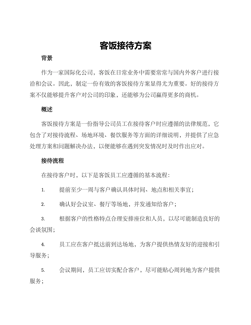 客饭接待方案_第1页