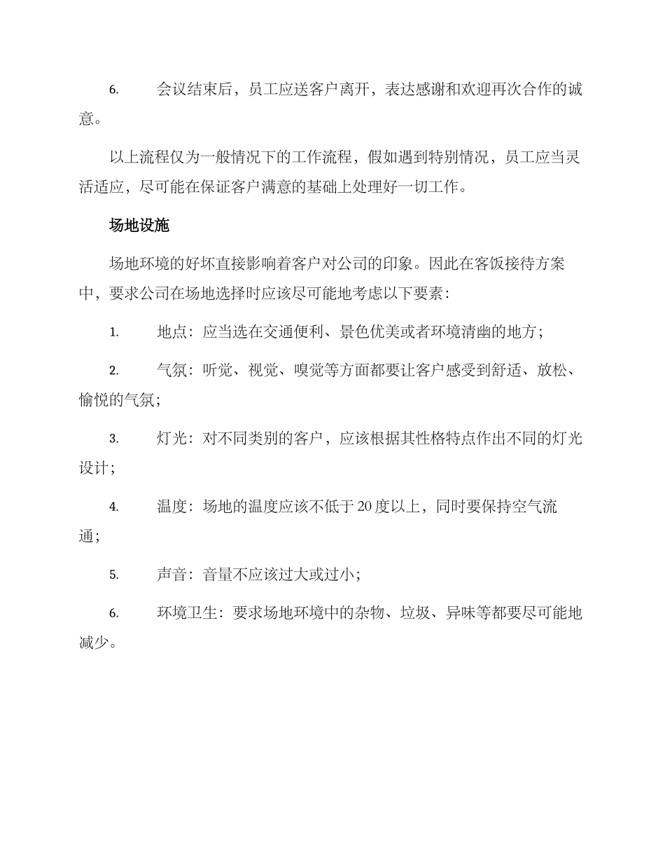 客饭接待方案_第2页