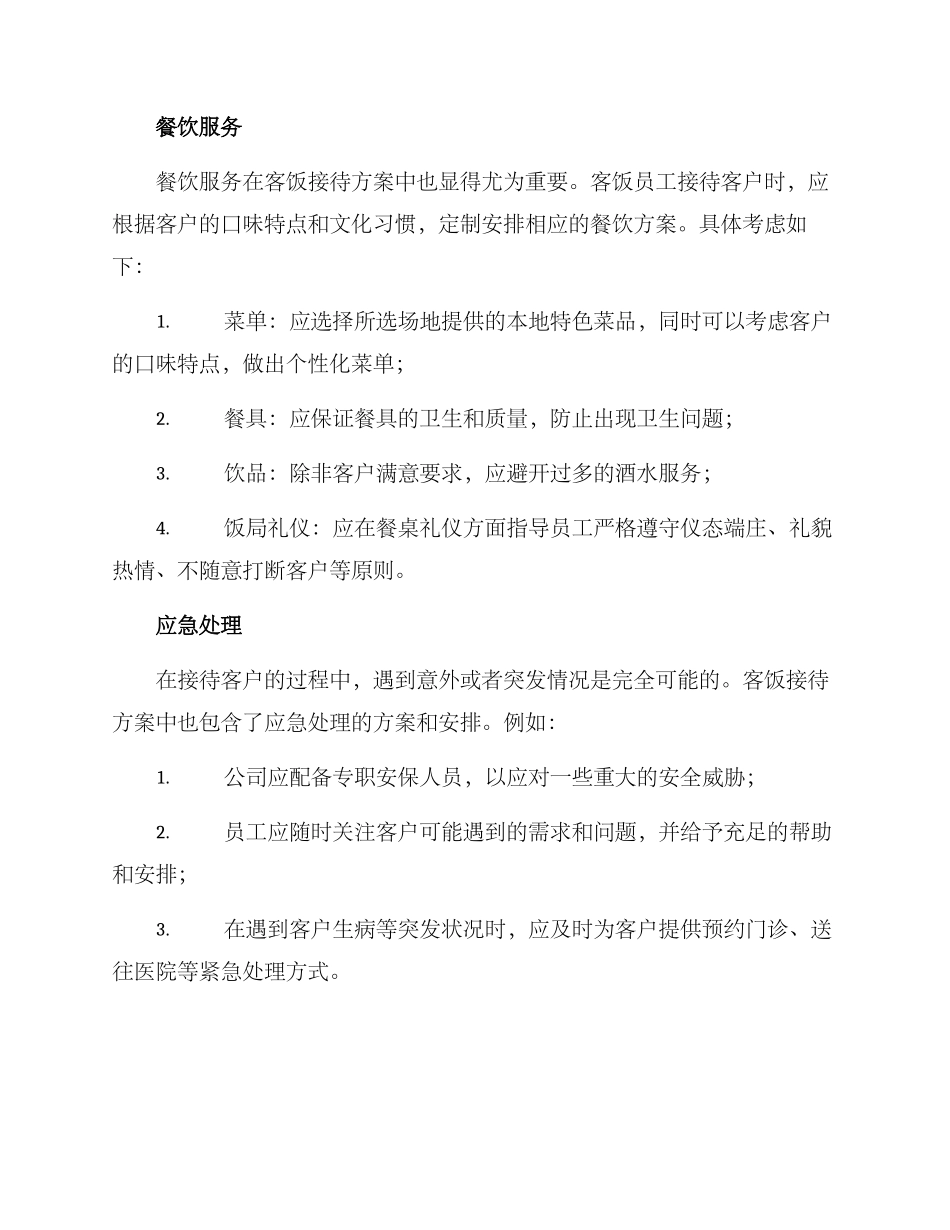 客饭接待方案_第3页