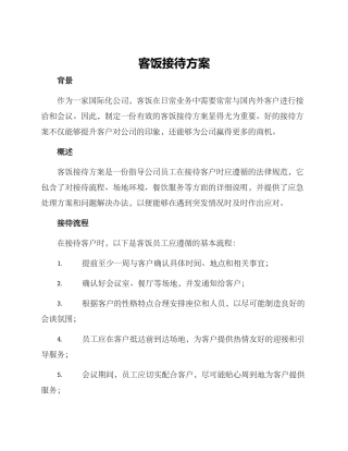 客饭接待方案