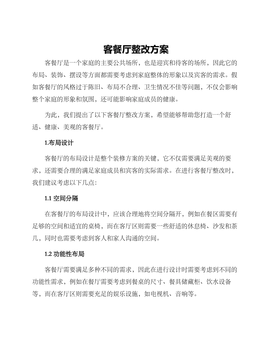 客餐厅整改方案_第1页