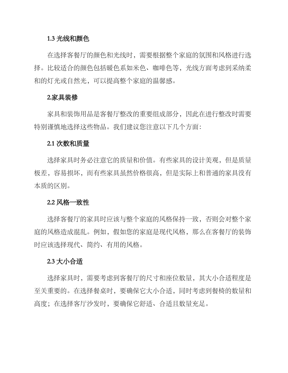 客餐厅整改方案_第2页