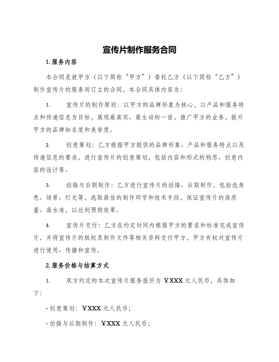 宣传片制作服务合同_第1页