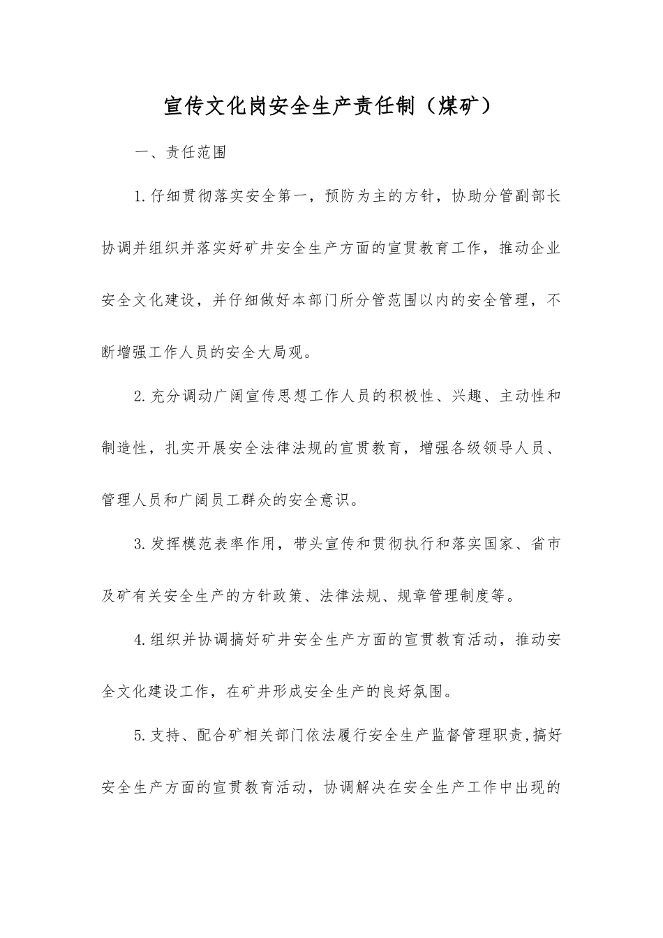 宣传文化岗安全生产责任制_第1页