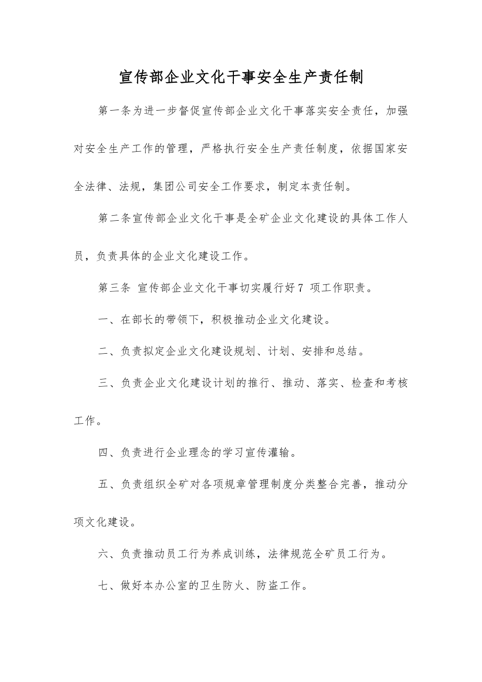 宣传部企业文化干事安全生产责任制_第1页