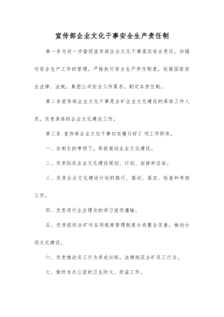 宣传部企业文化干事安全生产责任制