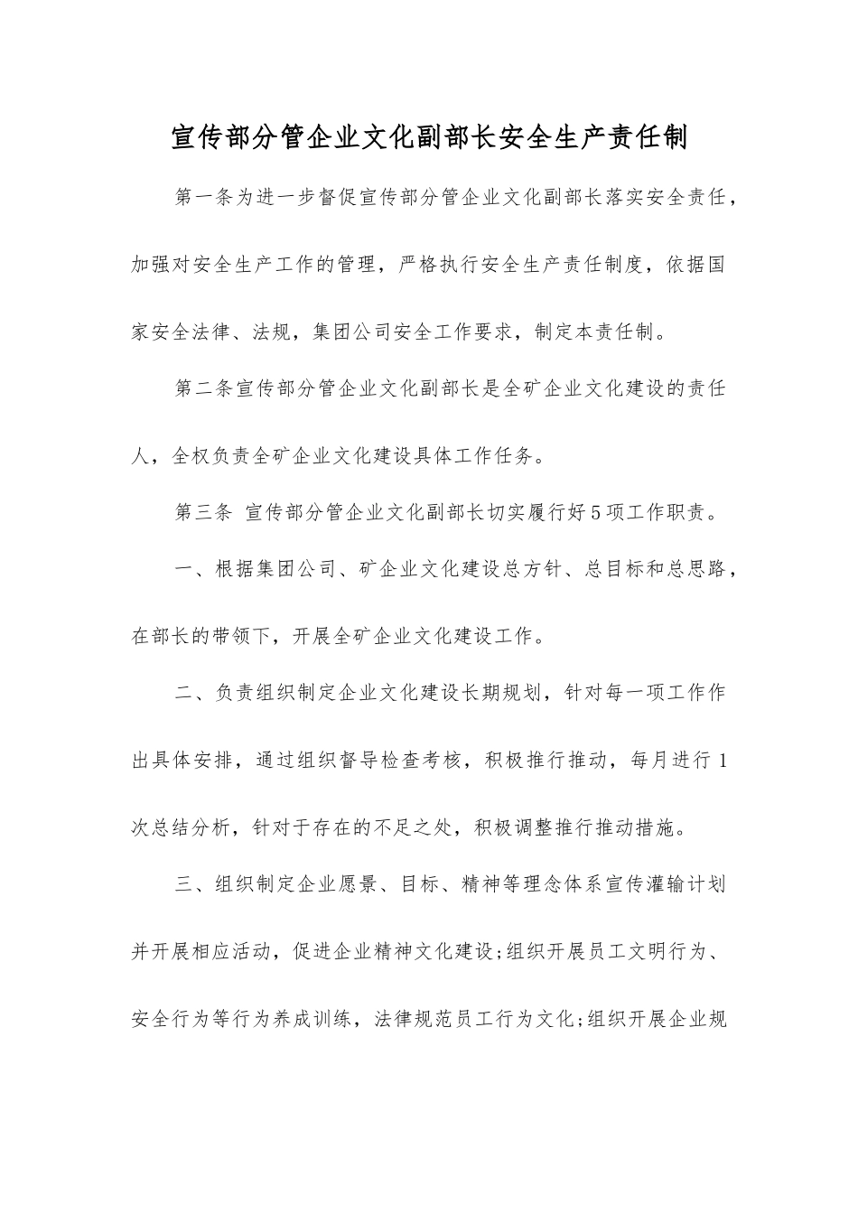 宣传部分管企业文化副部长安全生产责任制_第1页
