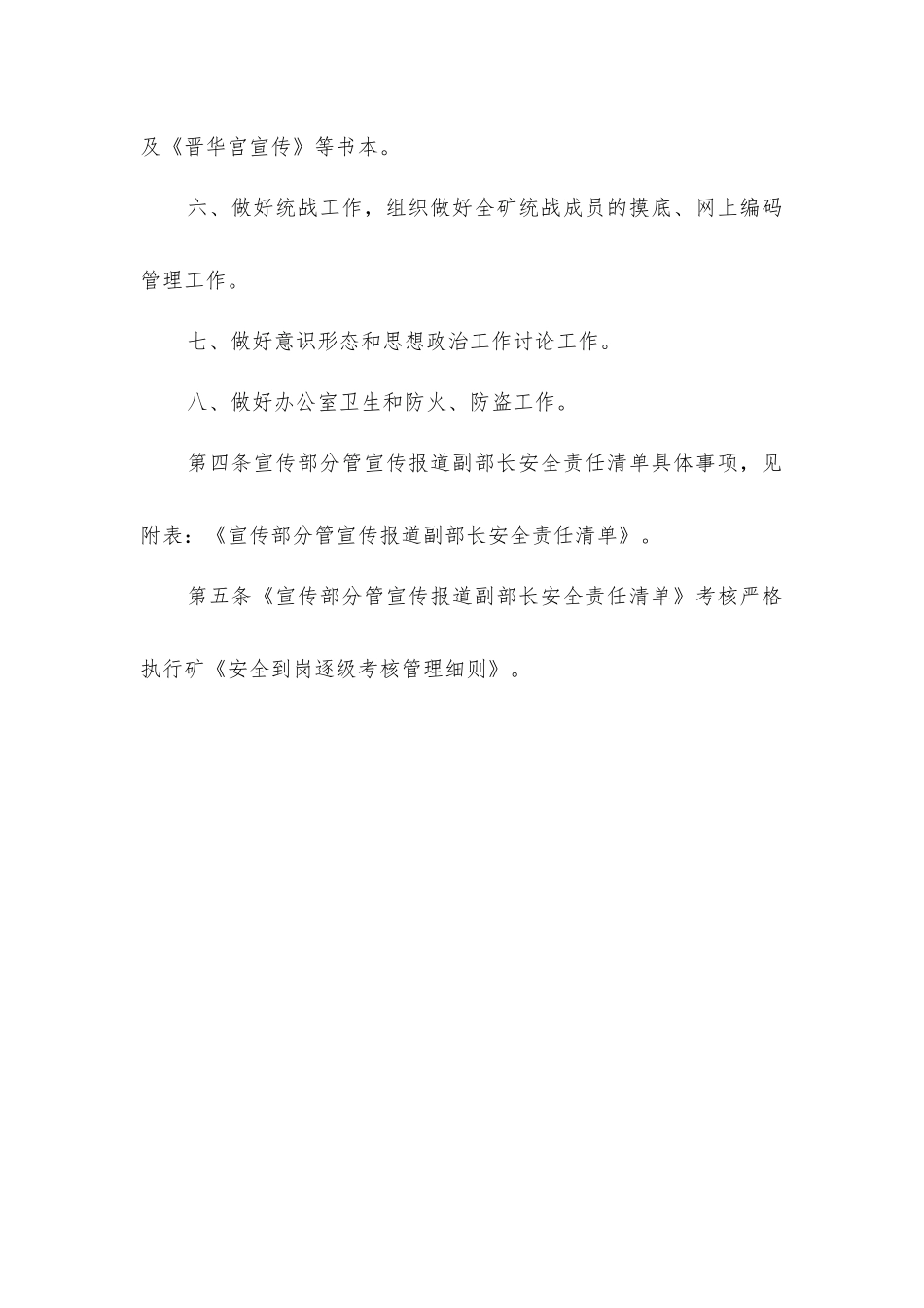 宣传部分管宣传报道副部长安全生产责任制_第2页