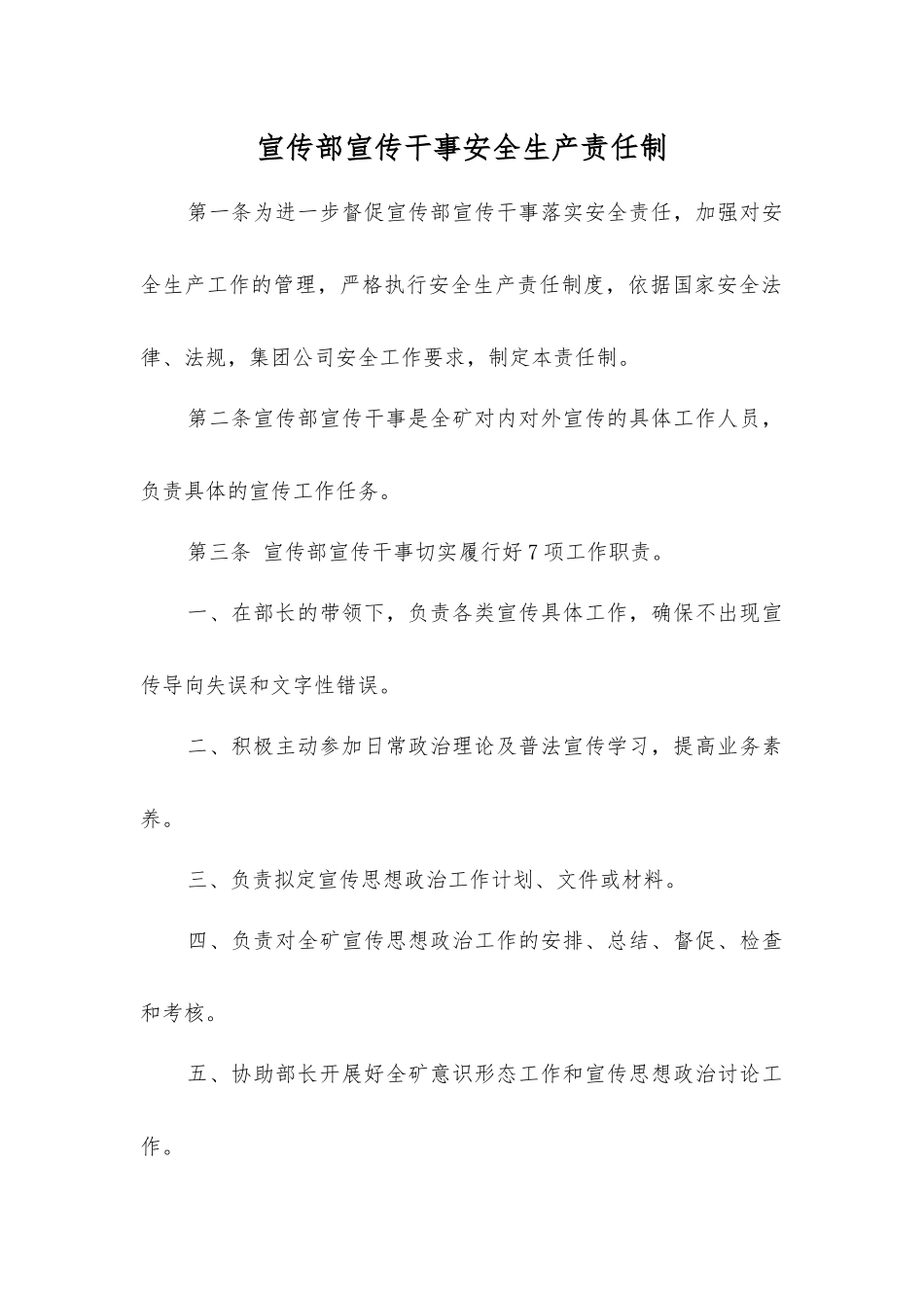 宣传部宣传干事安全生产责任制_第1页