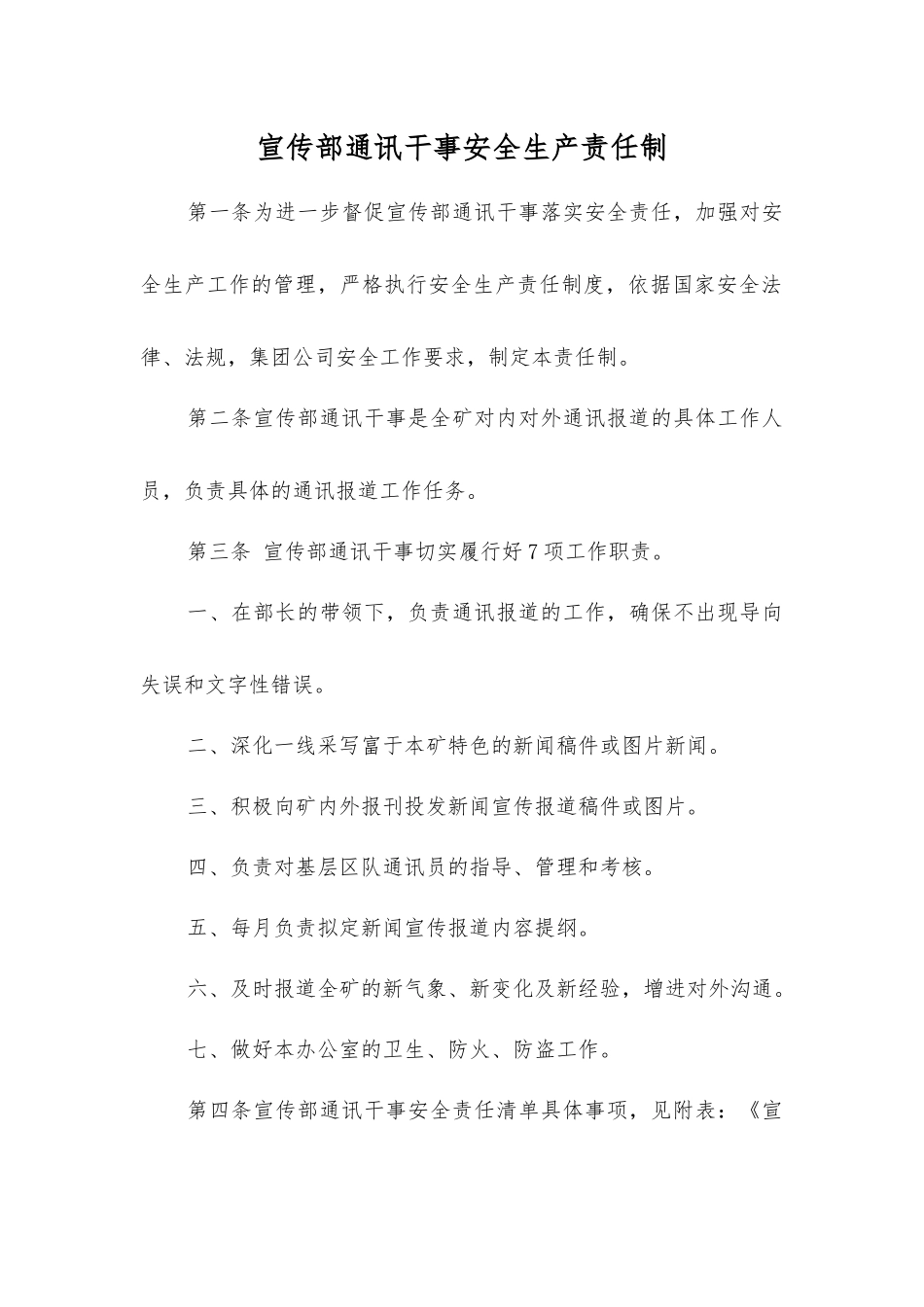 宣传部通讯干事安全生产责任制_第1页