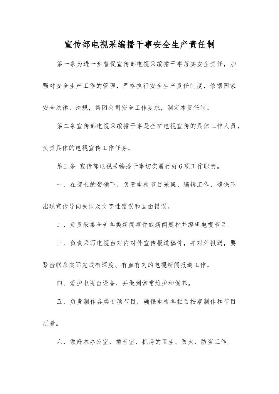 宣传部电视采编播干事安全生产责任制_第1页