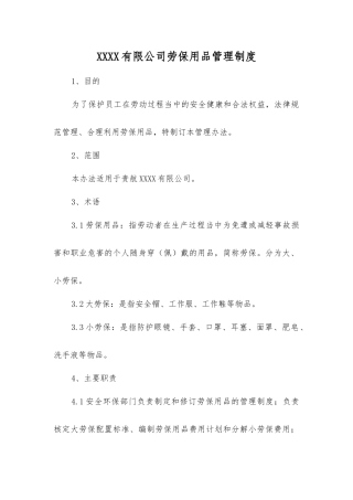 宣钢有限公司劳动防护用品管理制度