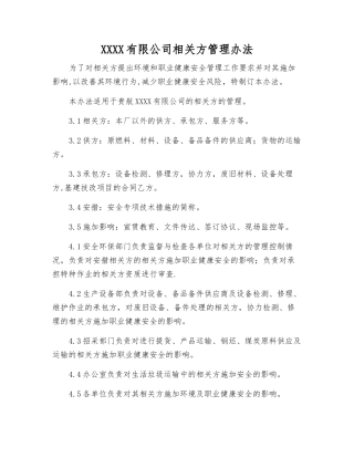 宣钢有限公司相关方管理办法