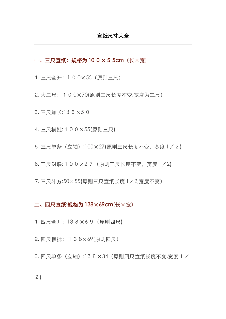 宣纸尺寸大全_第1页